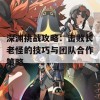 深渊挑战攻略：击败长老怪的技巧与团队合作策略