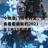 今晚澳门特号开奖，快来看看最新的2021年3月13号结果！