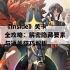 《Inside》关卡全攻略：解密隐藏要素与通关技巧解析