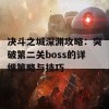 决斗之城深渊攻略：突破第二关boss的详细策略与技巧