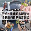 2024年2月有29号吗？让我们来聊聊这个特别的日子是否会出现！