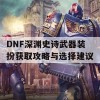 DNF深渊史诗武器装扮获取攻略与选择建议