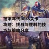 摇滚年代boss关卡攻略：挑战与胜利的技巧与策略分享