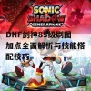 DNF剑神85级刷图加点全面解析与技能搭配技巧