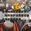 香港购物旅游骗局警示：如何保护消费者权益与安全防范指南