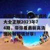 新跑狗图香港高清图片大全正版2023年74期，带你看最新高清图片和解读分享！