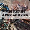 DNF新版本深渊副本通关技巧与策略全面解析