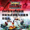 DNF白手86级刷图技能加点详解与装备推荐指南