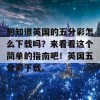 想知道英国的五分彩怎么下载吗？来看看这个简单的指南吧！英国五分彩下载。