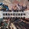 2024澳门最新开奖结果及开奖记录查询：幸运彩民的最佳选择