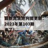 最新高清跑狗图更新：2023年第103期来了！