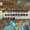 澳门旅游学院报读指南：本科与研究生课程申请步骤详解