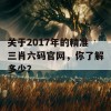 关于2017年的精准三肖六码官网，你了解多少？