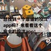 想找到一个靠谱的投注app吗？来看看这个安全的投注app！