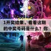 福彩3d2021271开奖结果，看看这期的中奖号码是什么？你中了吗？