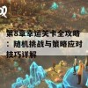 第8章幸运关卡全攻略：随机挑战与策略应对技巧详解