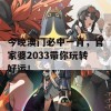 今晚澳门必中一肖，官家婆2033带你玩转好运！