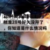 2024新澳资料免费精准28号好久没开了，你知道是什么情况吗？