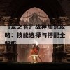 《龙之谷》战神加点攻略：技能选择与搭配全解析