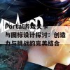 Portal游戏关卡与图标设计探讨：创造力与挑战的完美结合