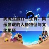 虎虎生威打一生肖，揭示属虎的人格特征与文化象征