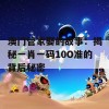 澳门管家娶的故事：揭秘一肖一码10O准的背后秘密