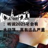 刘伯温预言2025战争.c'om卞.cn：听说2025年会有大动荡，真有这么严重吗？