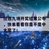 任选九场开奖结果公布，快来看看你是不是中大奖了！