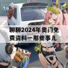 聊聊2024年奥门免费资料一那些事儿