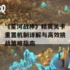 《星河战神》精英关卡重置机制详解与高效挑战策略指南