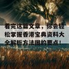 看完这篇文章，你会轻松掌握香港宝典资料大全解析方法图的要点！