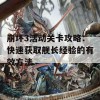 崩坏3活动关卡攻略：快速获取舰长经验的有效方法