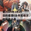 看2024年1月20日的香港6合开奖情况和历史记录