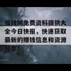 摇钱树免费资料提供大全今日快报，快速获取最新的赚钱信息和资源分享！