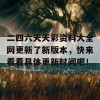 二四六天天彩资料大全网更新了新版本，快来看看具体更新时间吧！