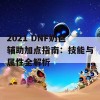 2021 DNF奶爸辅助加点指南：技能与属性全解析