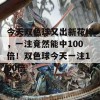 今天双色球又出新花样，一注竟然能中100倍！双色球今天一注100倍