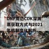 DNF周边CDK深渊票获取方式与2021年机制变化解析