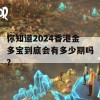 你知道2024香港金多宝到底会有多少期吗？