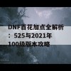 DNF百花加点全解析：525与2021年100级版本攻略