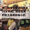 澳门精准免费资料大全29父母网，给你实用的育儿指南和贴心的 parenting 建议！