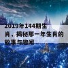 2019年144期生肖，揭秘那一年生肖的故事与趣闻