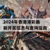 2024年香港港彩最新开奖信息与查询指南