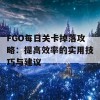 FGO每日关卡掉落攻略：提高效率的实用技巧与建议