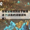 你有没有找到关于精准杀了10肖的详细资料呢？