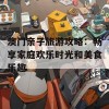 澳门亲子旅游攻略：畅享家庭欢乐时光和美食乐趣