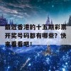 最近香港的十五期彩票开奖号码都有哪些？快来看看吧！