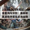 2023年澳门开奖记录查询与分析：最新彩票游戏开奖信息和趋势解析