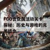 FGO合众国活动关卡探秘：历史与游戏的完美结合