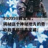 990998藏宝阁，揭秘这个神秘地方的奇妙故事和珍贵宝藏！